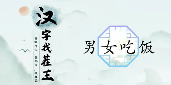 汉字找茬王男女吃饭攻略   男女吃东西的区别[多图]
