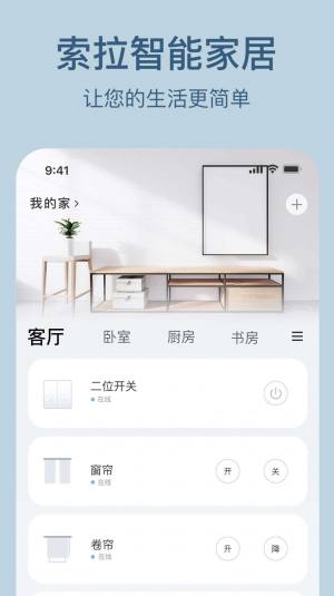 索拉物联智能家居控制app手机版图片1
