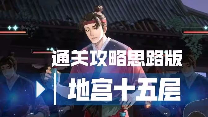 代号鸢地宫15层通关攻略   地宫15层通关思路一览[多图]