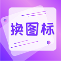 手机照片换图标app手机版 v3.10.0715