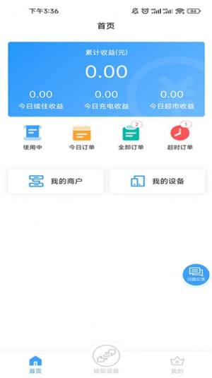 盘电充电共享设备管理app软件图片1