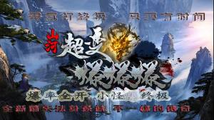 山河超变爆爆爆手游官方最新版图片1