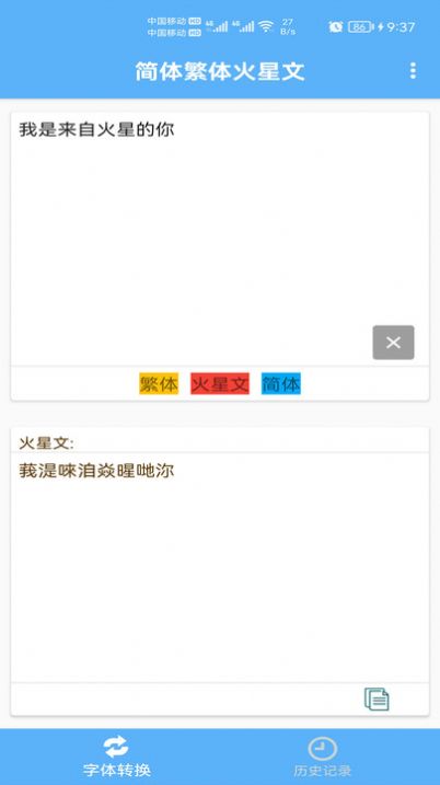 简体繁体火星文app图2