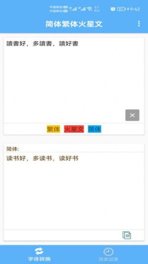 简体繁体火星文文字转换app官方版图片1
