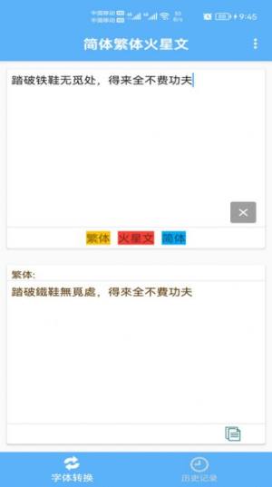 简体繁体火星文文字转换app官方版图片4