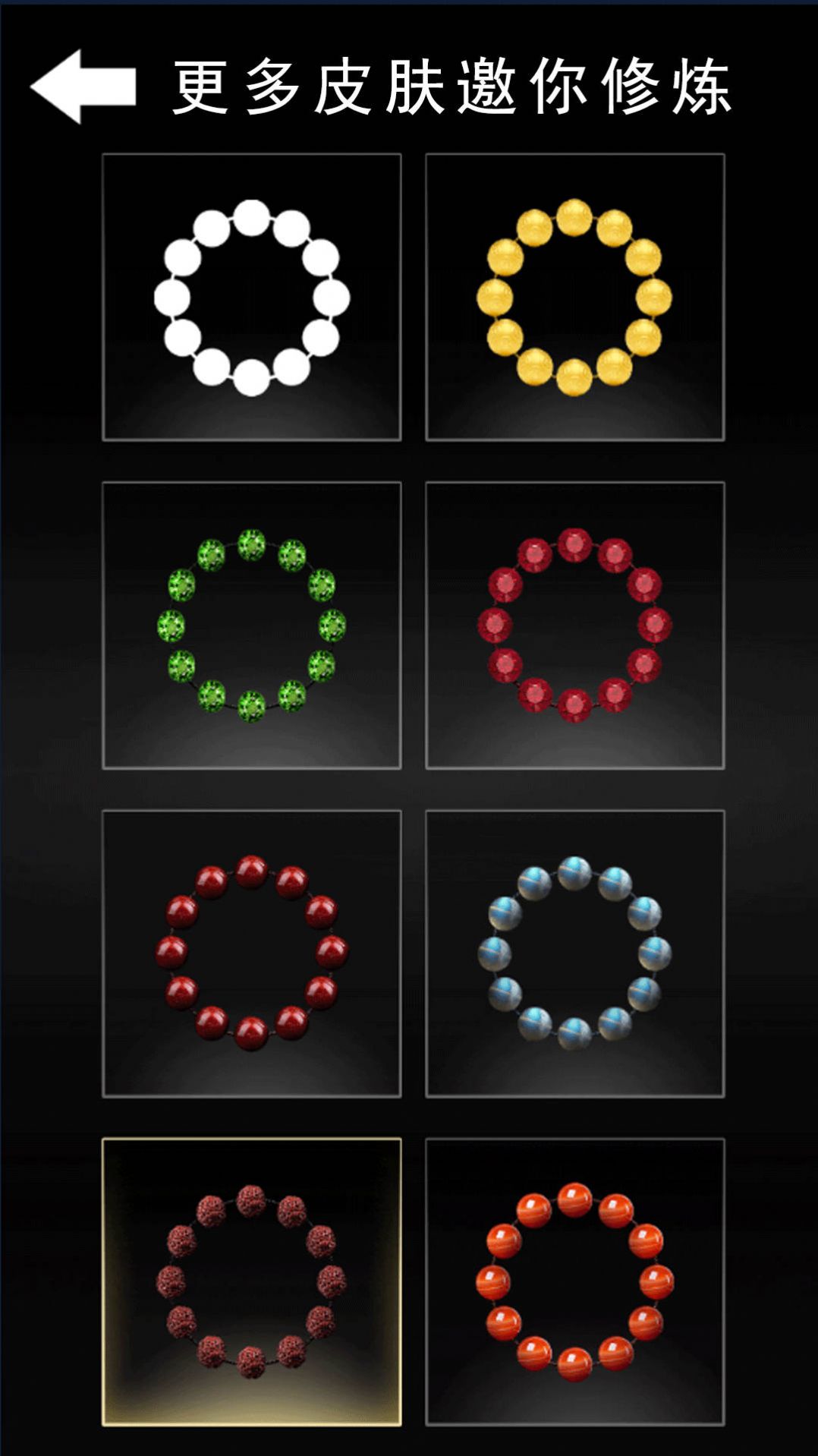 数珠子模拟游戏图2