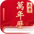 经典万年老黄历日历app手机版 v1.2.1
