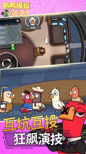 鹅鸭模拟剧本杀官方正版游戏图片1