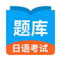 日语考试题库app手机版 1.9.2