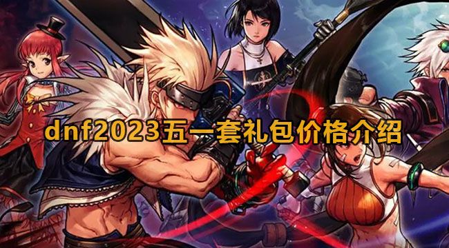 dnf2023五一套多少钱   地下城与勇士2023五一套礼包价格图片1