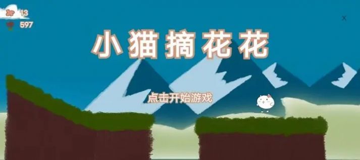 小猫摘花花游戏官方安卓版图片1