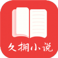 久拥小说app官方版 1.0