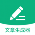 文章生成器极速版app官方版下载 v1.0.0