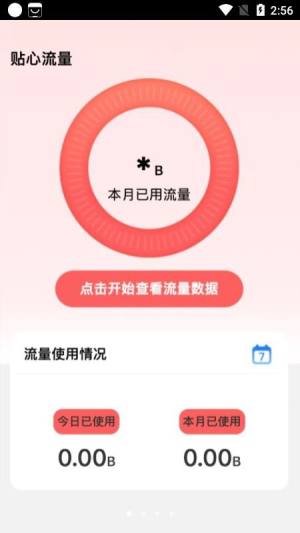 贴心流量app图3