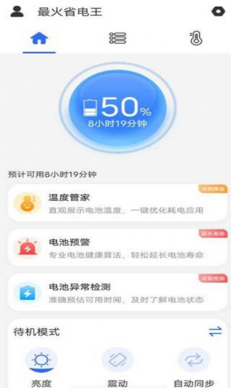 最火省电王app图1