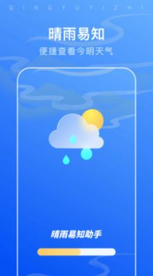 晴雨易知助手app手机版下载图片1