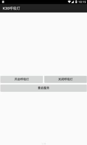 K30呼吸灯工具app官方版图片1