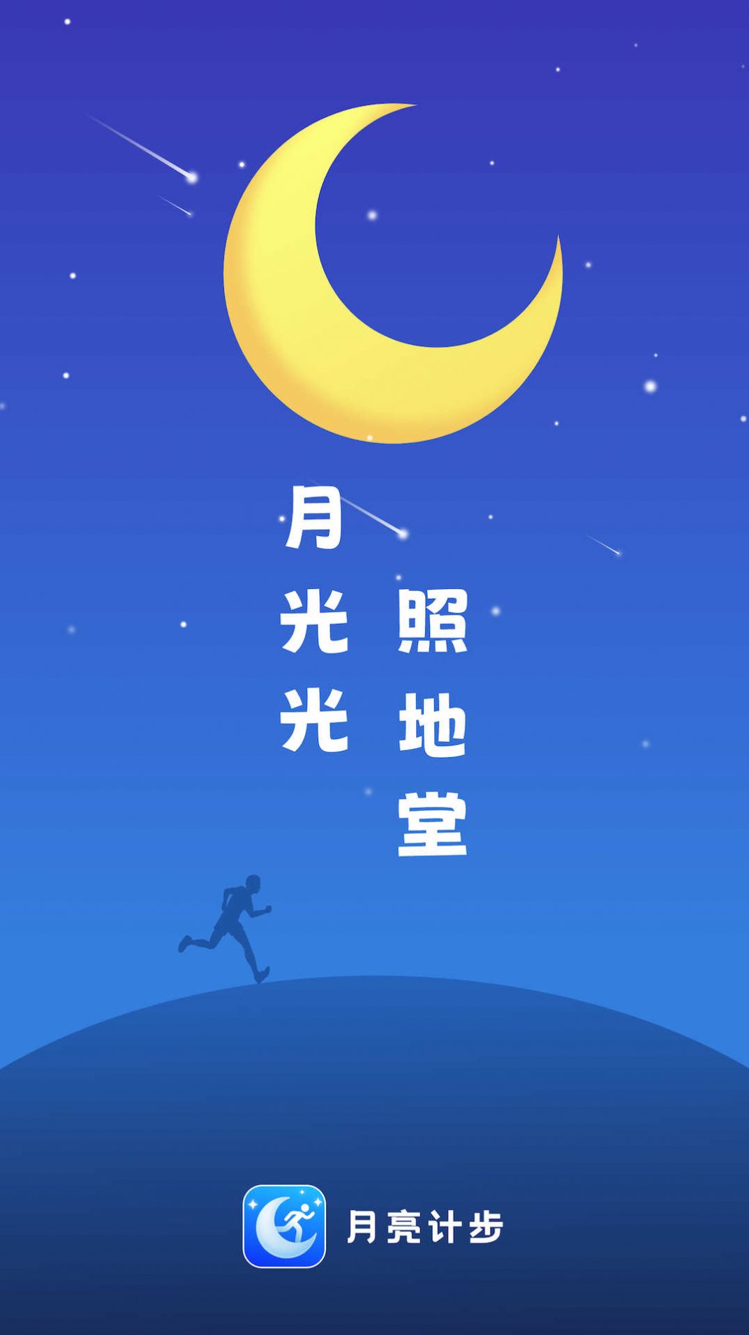月亮计步app手机版图片1