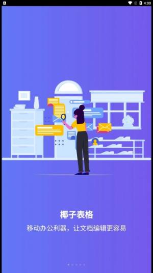 椰子表格app官方版图片2