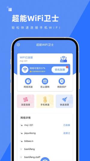 超能WiFi卫士app图3