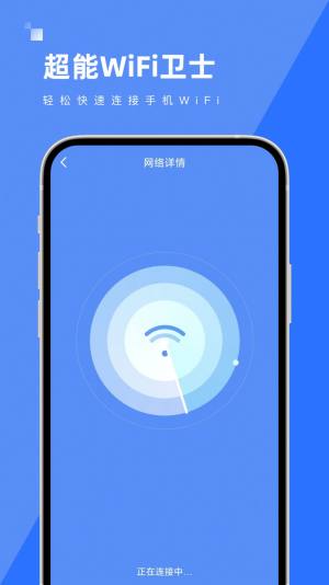 超能WiFi卫士app手机版图片1