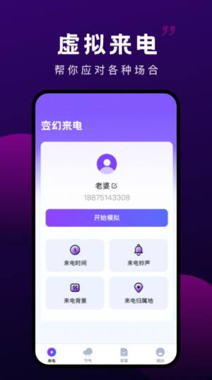 变幻来电app最新版图片1