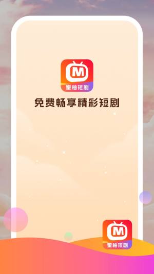 蜜柚短剧app图2