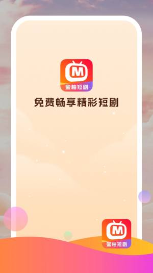 蜜柚短剧app手机版图片3