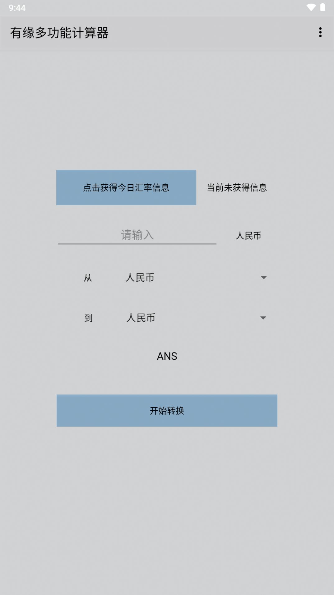 有缘多功能计算器app图3