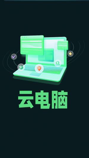 手机掌上云电脑app最新版图片2