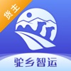 驼乡智运<em style='color:red'>货主</em>app手机版下载