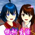 樱花校园模拟生活游戏官方版下载安卓 v1.1