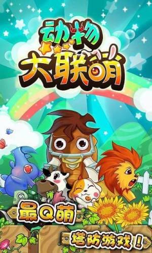 动物大联萌游戏官方安卓版图片5