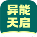 异能天启小说大全app官方版 1.0