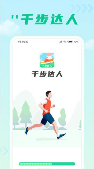千步达人计步app安卓版图片1
