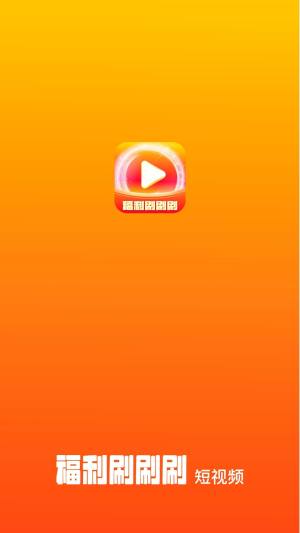 福利刷刷刷app图1