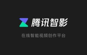 腾讯智影ai机器人怎么用   腾讯智影ai机器人app使用教程图片1