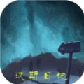 汉斯日记游戏官方安卓版 v1.0