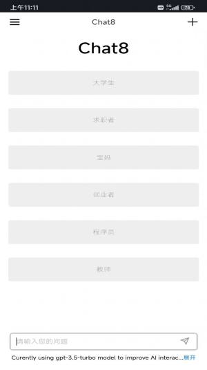 Chat8人工智能机器人app手机版图片1