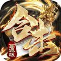 狂龙合击散人传说手游官方版 v1.0.11