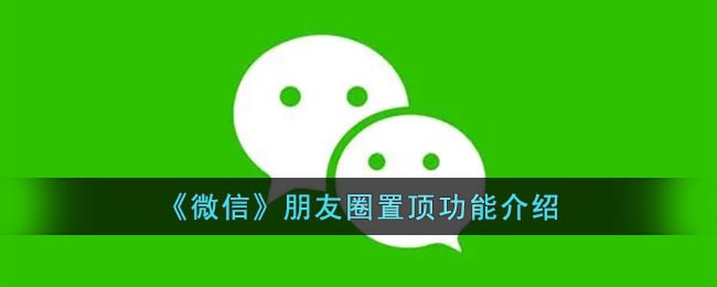 微信内测朋友圈置顶功能怎么找不到   朋友圈置顶功能设置入口[多图]