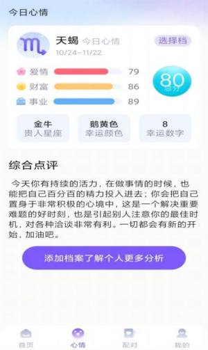 暖暖星座app图2