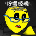 恐怖柠檬小姐游戏中文最新版 1.0