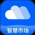 芝商云智慧市场app安卓版 v1.10.0