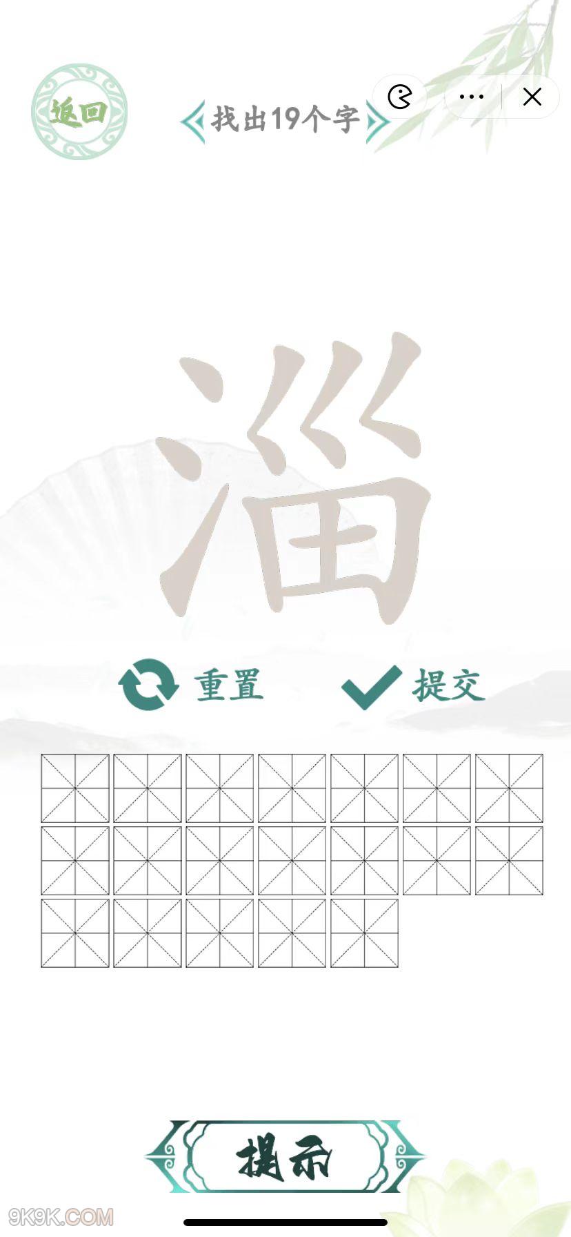 汉字找茬王淄找出攻略  淄找出19个字答案[多图]