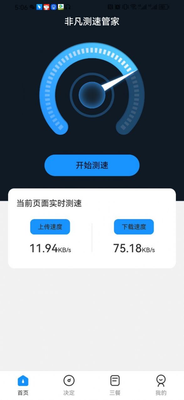 非凡测速管家app图3