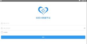 陕西省精准扶贫大数据平台app图3