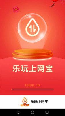 乐玩上网宝app手机版图片1