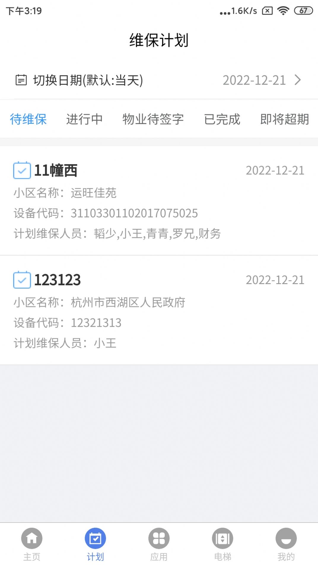 阳光电梯app手机版图片2