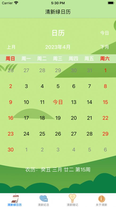 清新绿日历app图2